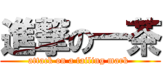 進撃の一茶 (attack on a failing mark )