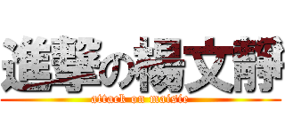 進撃の楊文靜 (attack on maisie)