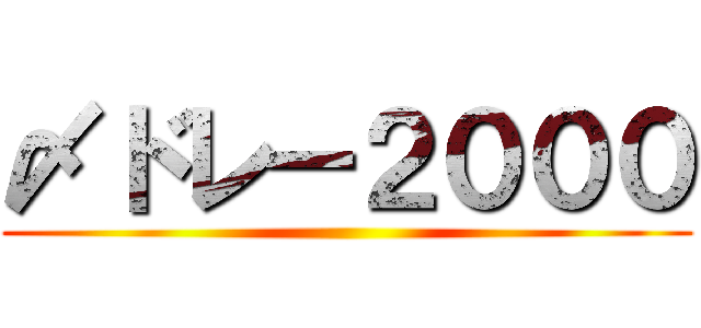〆ドレー２０００ ()