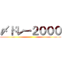 〆ドレー２０００ ()