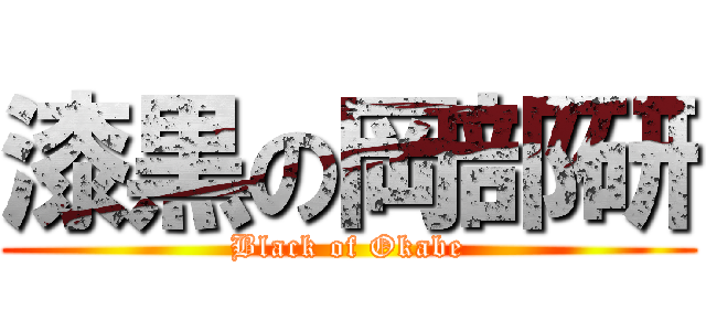 漆黒の岡部研 (Black of Okabe)