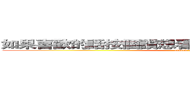 如果喜歡的話按個讚想看到最新影片的話歡迎訂閱 (attack on titan)