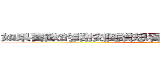 如果喜歡的話按個讚想看到最新影片的話歡迎訂閱 (attack on titan)