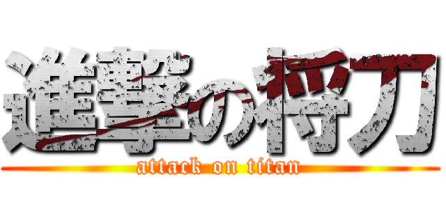 進撃の将刀 (attack on titan)