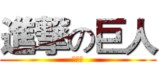進撃の巨人 (つづく)