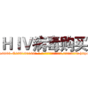 ＨＩＶ病毒购买 (HIV病毒购买【电-186x2687x6963-Q278180069元-吉-药-业】我们做的是长期生意,靠的是老客户长期支持 http://sngk.net/uQ04pk
)
