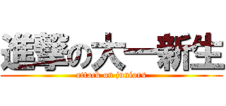 進撃の大一新生 (attack on juniors)