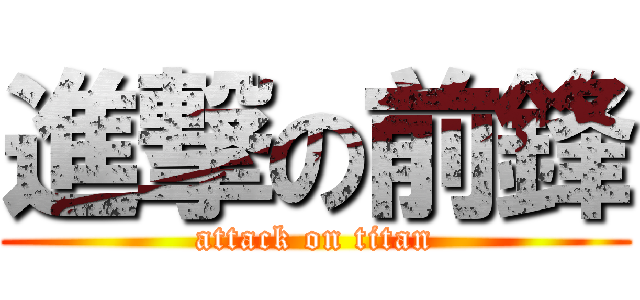 進撃の前鋒 (attack on titan)