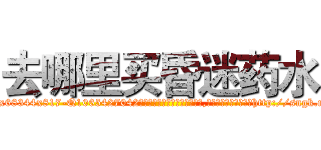 去哪里买昏迷药水 (去哪里买昏迷药水【电-151x68344x817-Q1065427042元吉药业】我们做的是长期生意,靠的是老客户长期支持http://sngk.net/rEpBNZ

参考消息网我们做的是长期生意,靠的是老客户长期支持也许我们早该意识到，就连鲍勃·霍斯金斯（金球奖戏剧类电影男主角 
)