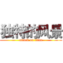 独特的风景 (attack on titan)