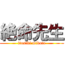 絶命先生 (itosiki mikoto)