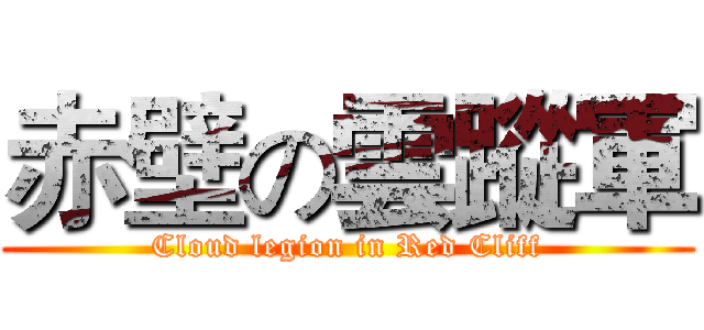 赤壁の雲蹤軍 (Cloud legion in Red Cliff)