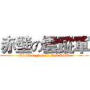 赤壁の雲蹤軍 (Cloud legion in Red Cliff)
