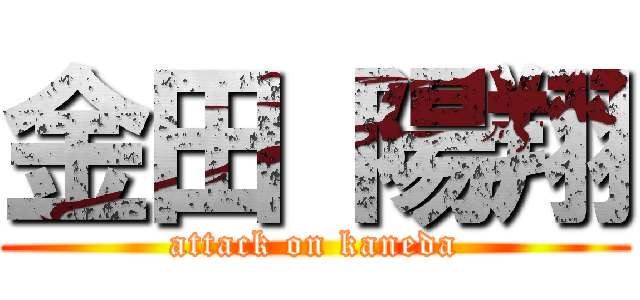 金田 陽翔 (attack on kaneda)