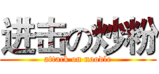 进击の炒粉 (attack on noodle)