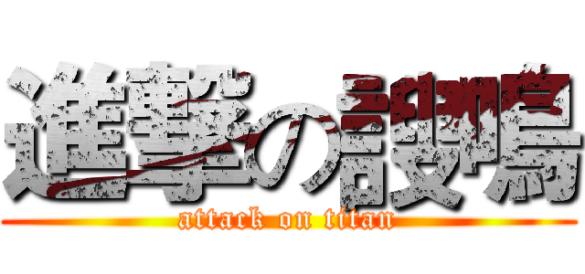 進撃の謏鳴 (attack on titan)