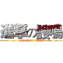 進撃の謏鳴 (attack on titan)