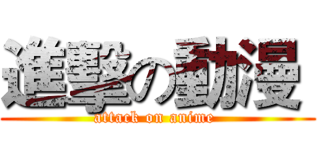 進擊の動漫  (attack on anime )