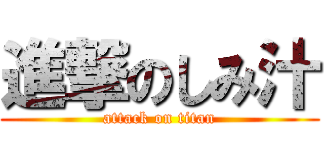 進撃のしみ汁 (attack on titan)