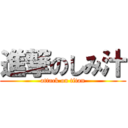 進撃のしみ汁 (attack on titan)