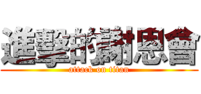 進擊的謝恩會 (attack on titan)