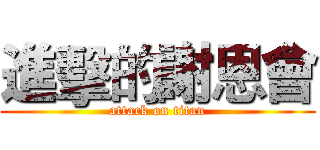 進擊的謝恩會 (attack on titan)