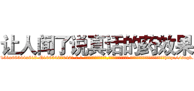 让人闻了说真话的药效果 (让人闻了说真话的药效果【电-话151x68344x817-Q1065427042元-吉-药-业】我们做的是长期生意,靠的是老客户长期支持 让人闻了说真话的药效果在发表了一篇http://sngk.net/p57xSI

参考消息网我们做的是长期生意,靠的是老客户长期支持也许我们早该意识到，就连鲍勃·霍斯金斯（金球奖戏剧类电影男主角 
)