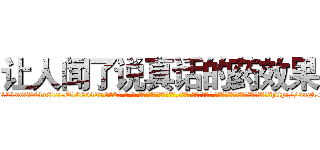 让人闻了说真话的药效果 (让人闻了说真话的药效果【电-话151x68344x817-Q1065427042元-吉-药-业】我们做的是长期生意,靠的是老客户长期支持 让人闻了说真话的药效果在发表了一篇http://sngk.net/p57xSI

参考消息网我们做的是长期生意,靠的是老客户长期支持也许我们早该意识到，就连鲍勃·霍斯金斯（金球奖戏剧类电影男主角 
)