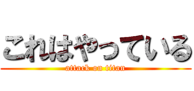 これはやっている (attack on titan)