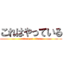 これはやっている (attack on titan)