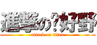 進撃のㄟ好野 (attack on titan)