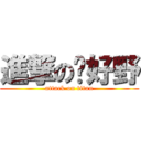 進撃のㄟ好野 (attack on titan)