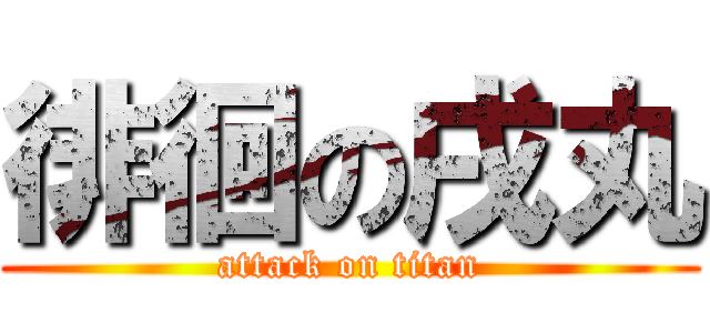徘徊の戌丸 (attack on titan)