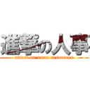 進撃の人事 (attack on uman resources)