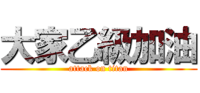 大家乙級加油 (attack on titan)