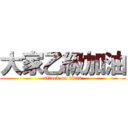 大家乙級加油 (attack on titan)