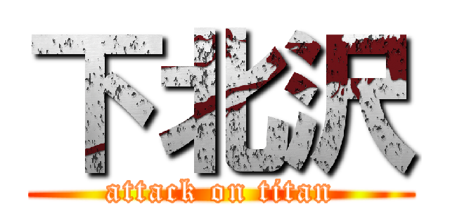 下北沢 (attack on titan)