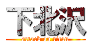 下北沢 (attack on titan)