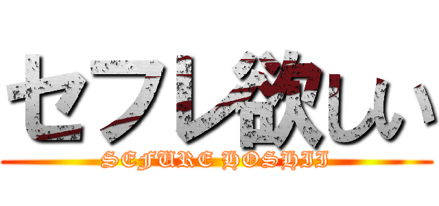 セフレ欲しい (SEFURE HOSHII)