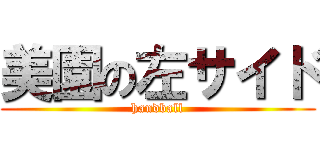 美園の左サイド (handball)