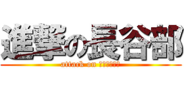 進撃の長谷部 (attack on ＨＡＳＥＢＥ)