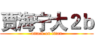 贾海宁大２ｂ (attack on titan)