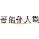 吾 的 仆 人 哟 (Ghost Pirates)