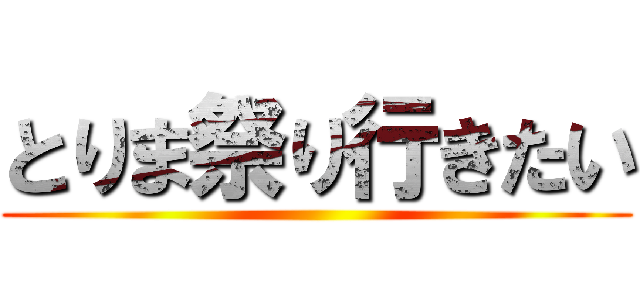 とりま祭り行きたい ()