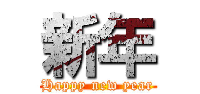 新年 (Happy new year)