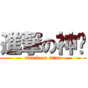 進撃の神园 (attack on titan)