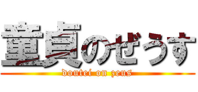 童貞のぜうす (doutei on zeus)