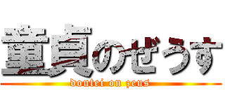 童貞のぜうす (doutei on zeus)