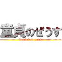 童貞のぜうす (doutei on zeus)