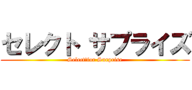 セレクト サプライズ (Select　for Surprise)